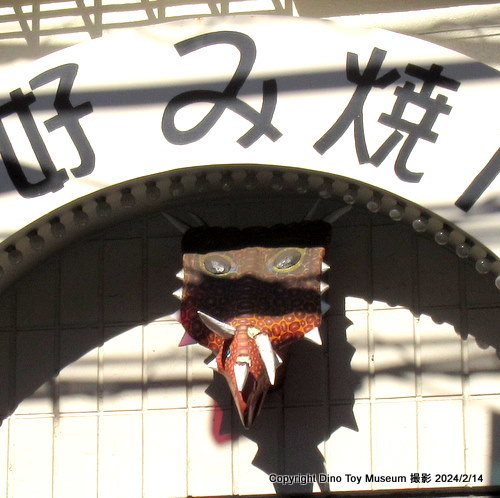 お好み焼き110（東京都 荒川区）【恐竜公園・博物館・恐竜展の訪問記】