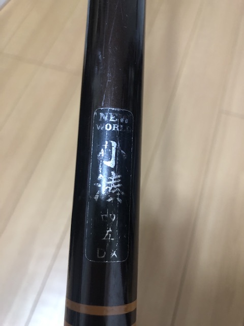 三代目剛450、270を購入！中古のべ竿も購入！ - 身近な鯉釣り