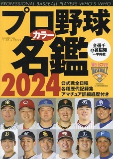 プロ野球カラー名鑑2024ブログ